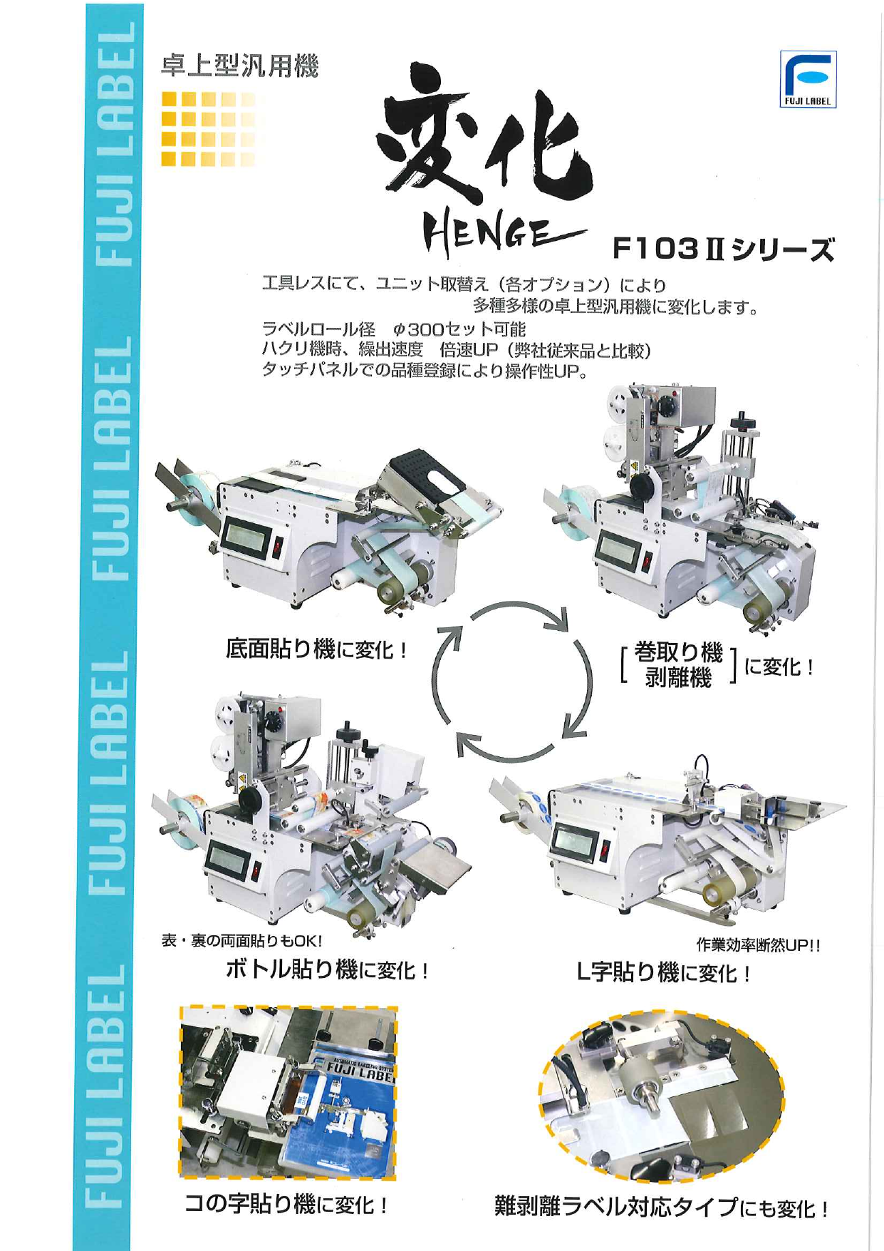 卓上型汎用機 F103IIシリーズ（株式会社不二レーベル）のカタログ無料ダウンロード | Apérza Catalog（アペルザカタログ） |  ものづくり産業向けカタログサイト